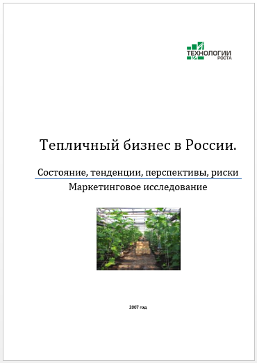 Тепличный бизнес в России-2007. Готовое исследование